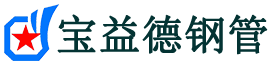 宝益德钢管秦都分公司-秦都声测管现货-秦都本地资源现货